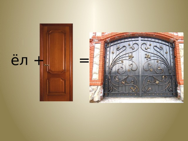 ёл + = 