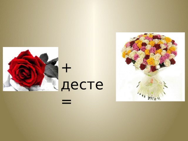 + десте = 