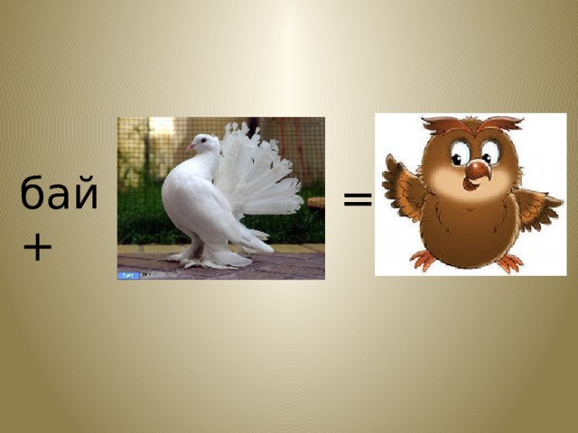 бай + = 