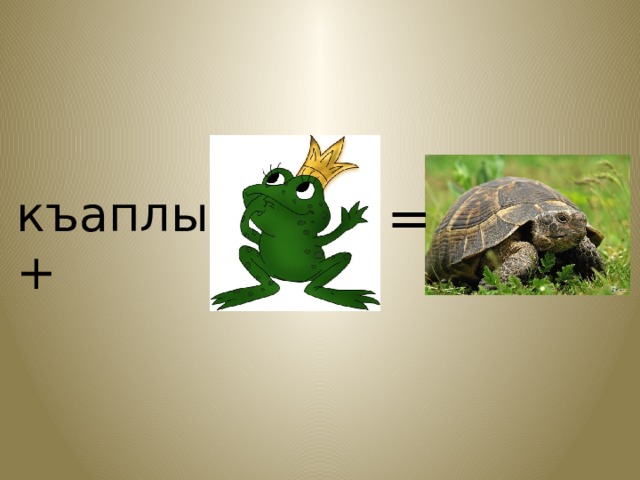 къаплы + = 