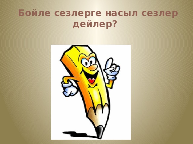  Бойле сезлерге насыл сезлер дейлер? 