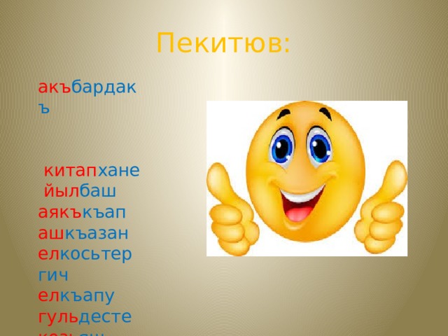 Пекитюв: акъ бардакъ     китап хане   йыл баш аякъ къап аш къазан ел косьтергич ел къапу гуль десте козь яш бай къуш къаплы бакъа   
