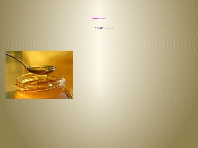      Джумле тиз:       + къурт … … … . 