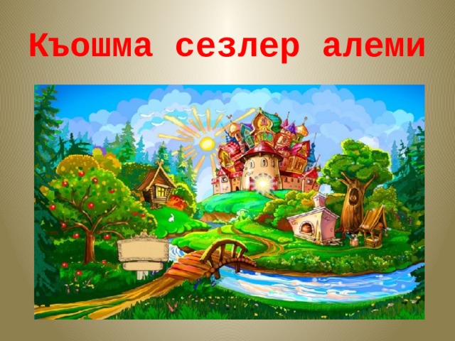 Къошма сезлер алеми 