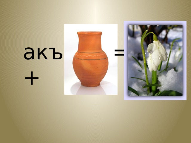 акъ+ = 