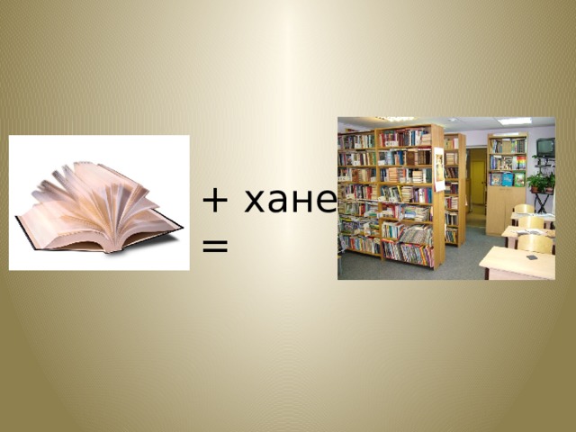 + хане = 