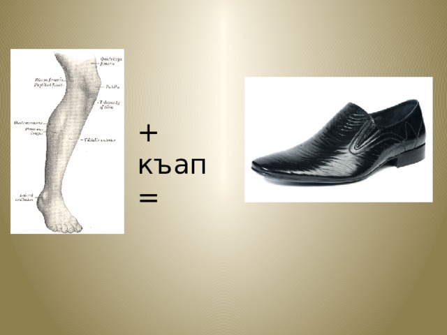 + къап = 