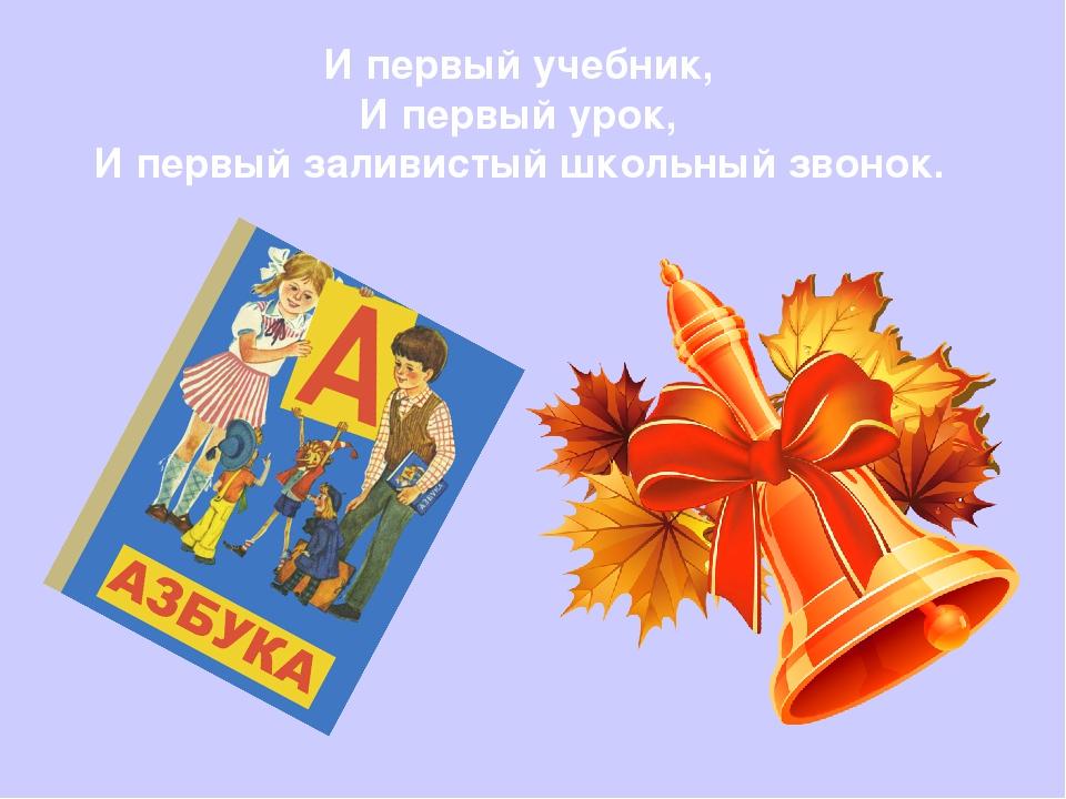 1 звонок в школе 1 класс. Первый звонок первый урок. Школьный звонок на урок. Первый урок школьный звонок. Первый учебник первый звонок.