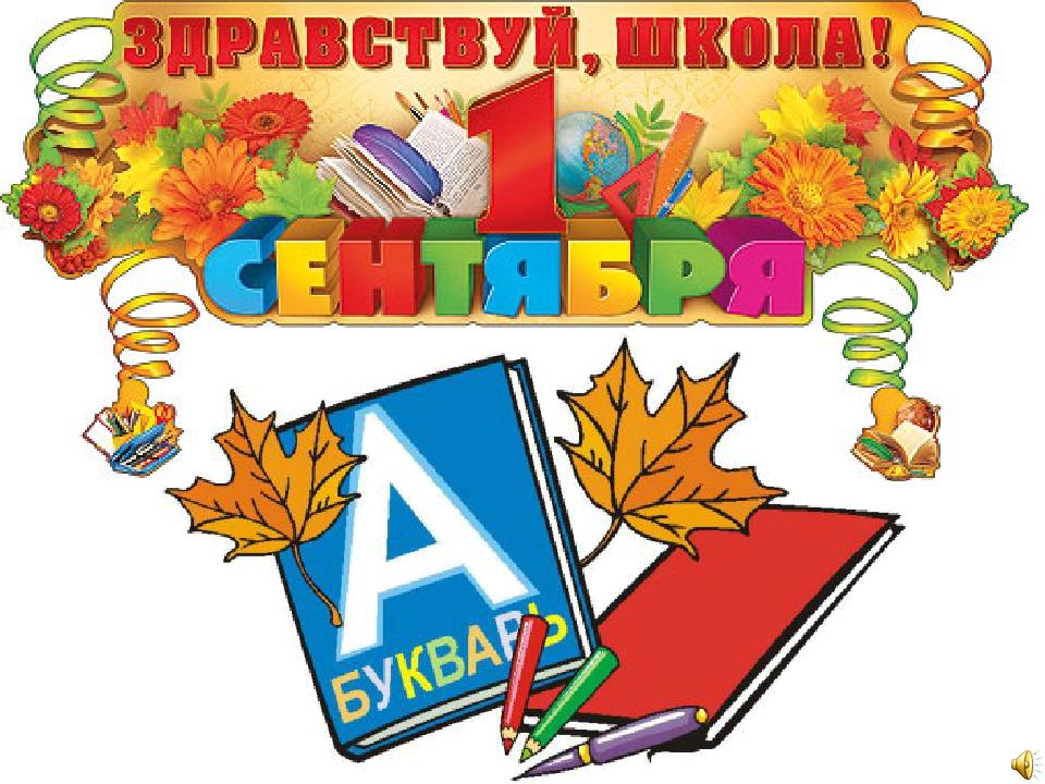 Урок знаний 10 класс. Урок 1 сентября. Урок знаний в 1 классе. Презентации к первому сентября. Урок день знаний в 1 классе.