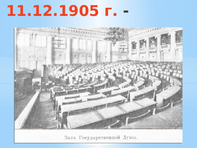 11.12.1905 г. - 
