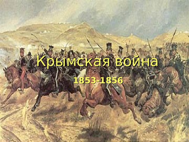 Крымская война 1853-1856 
