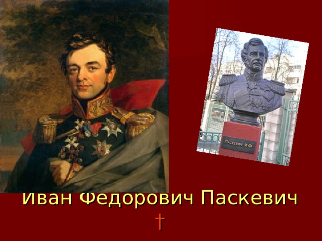 Иван Фёдорович Паскевич † 