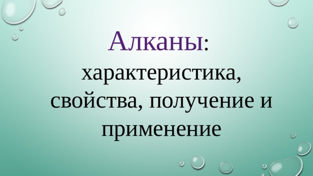 Алканы : характеристика, свойства, получение и применение 