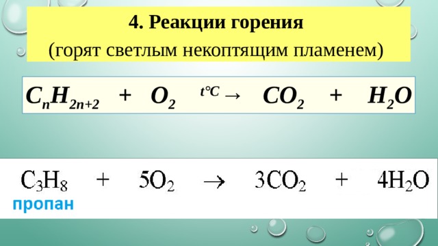 4. Реакции горения  (горят светлым некоптящим пламенем)   C n H 2n+2   +  O 2   t°С →   CO 2   + H 2 O 