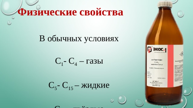 Физические свойства В обычных условиях С 1 - С 4  – газы С 5 - С 15  – жидкие С 16  – твёрдые 