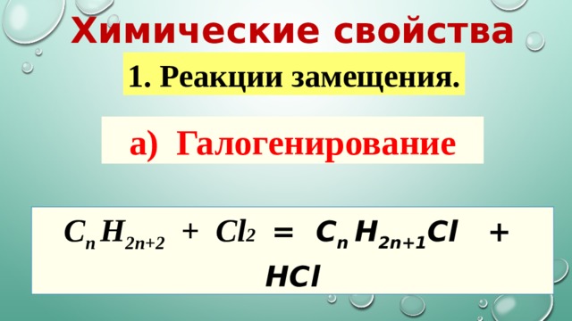 Химические свойства 1. Реакции замещения. а)  Галогенирование С n  H 2n+2 + Cl 2  = С n  H 2n+1 Cl + HCl 