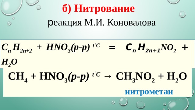 б) Нитрование  р еакция М.И. Коновалова С n  H 2n+2 + HNO 3 (р-р)  t˚С  = С n  H 2n+1 NO 2 + H 2 O CH 4  + HNO 3 (р-p)  t˚С  →  CH 3 NO 2  + H 2 O                                       нитрометан 