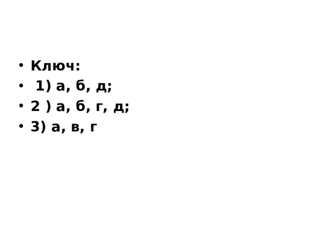 Ключ:  1) а, б, д; 2 ) а, б, г, д; 3) а, в, г 