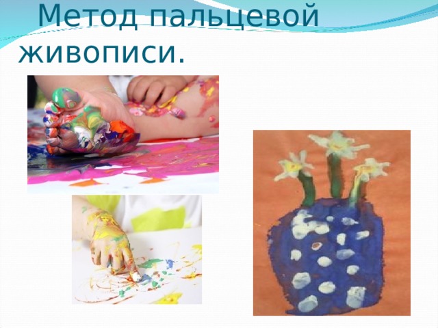  Метод пальцевой живописи. 