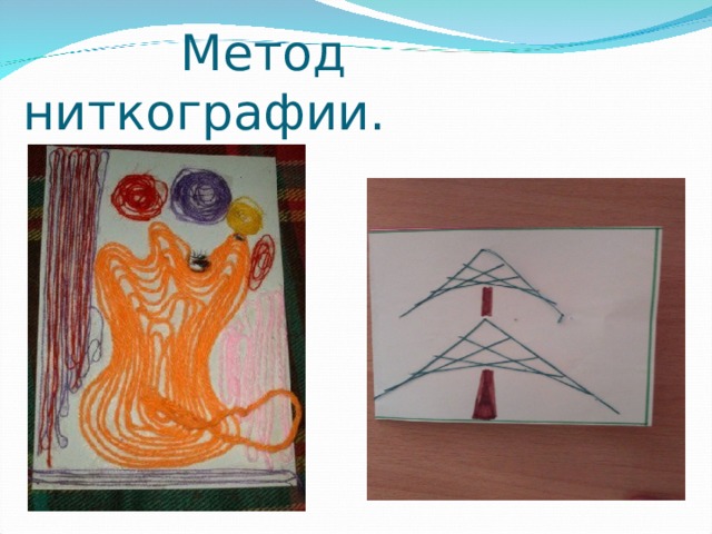 Метод ниткографии. 
