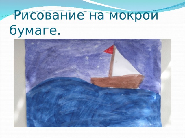  Рисование на мокрой бумаге. 