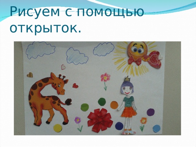 Рисуем с помощью открыток. 