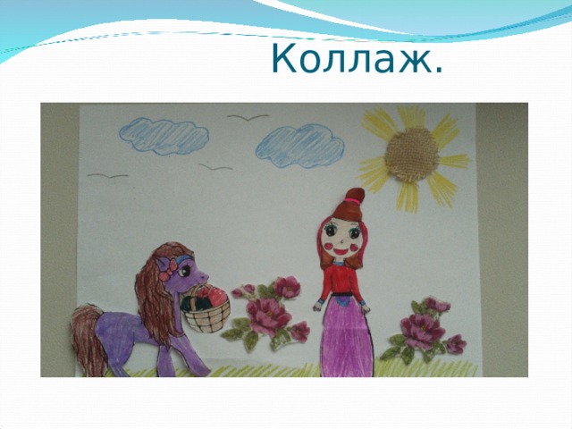 Коллаж. 