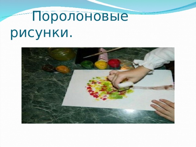  Поролоновые рисунки. 
