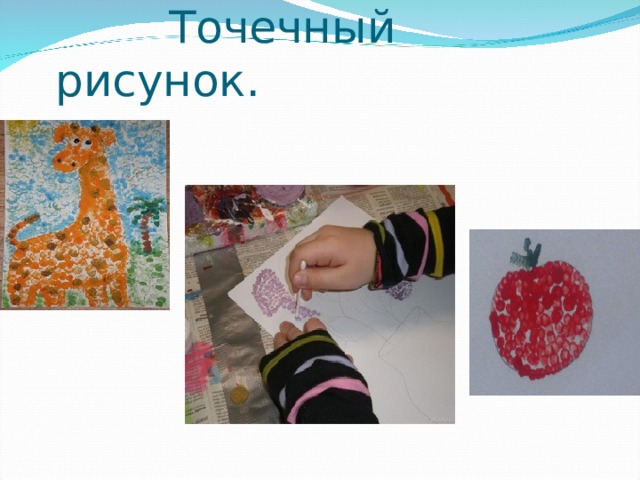  Точечный рисунок. 