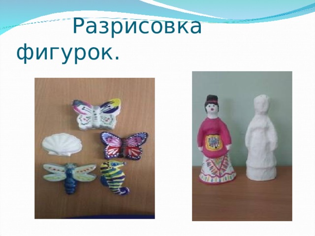  Разрисовка фигурок. 