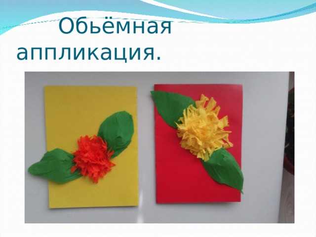 Обьёмная аппликация. 