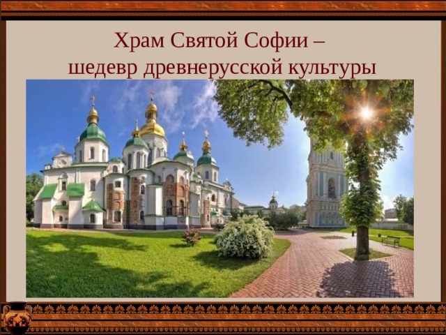 Храм Святой Софии –  шедевр древнерусской культуры