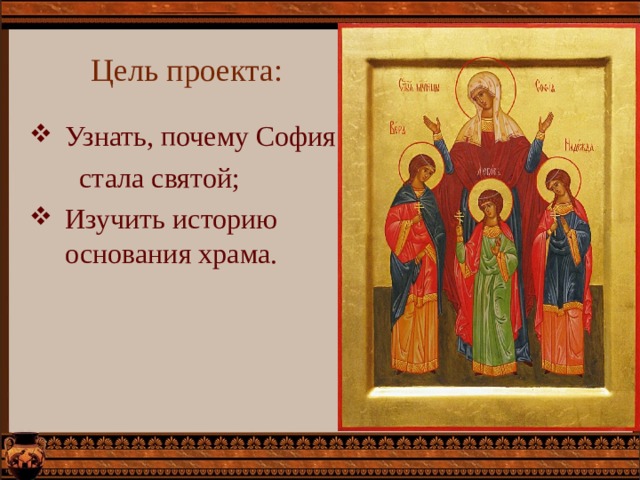 Цель проекта: Узнать, почему София  стала святой;