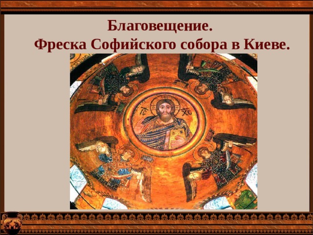 Благовещение.  Фреска Софийского собора в Киеве.