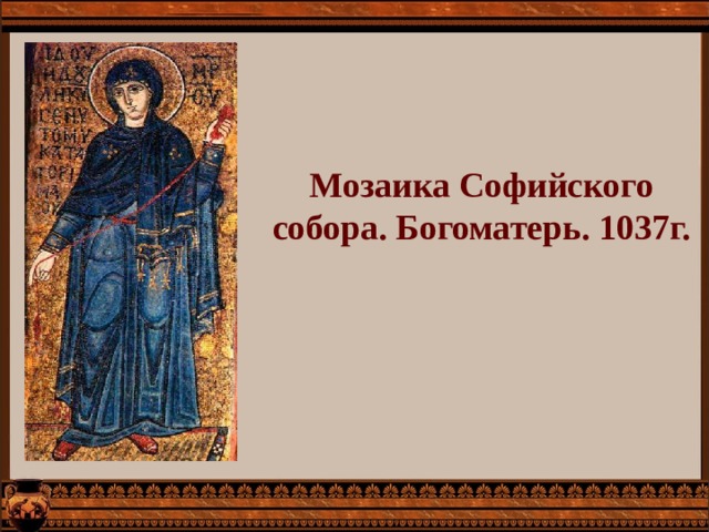 Мозаика Софийского собора. Богоматерь. 1037г.