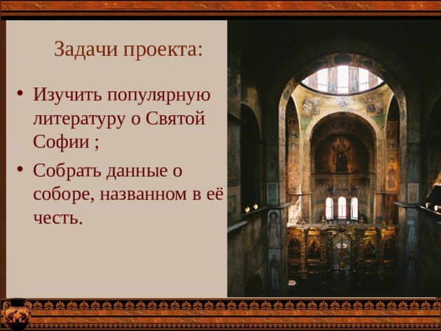 Задачи проекта: