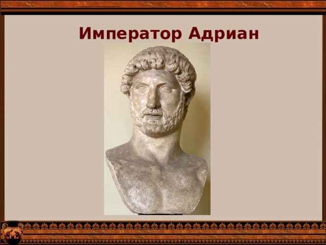 Император Адриан