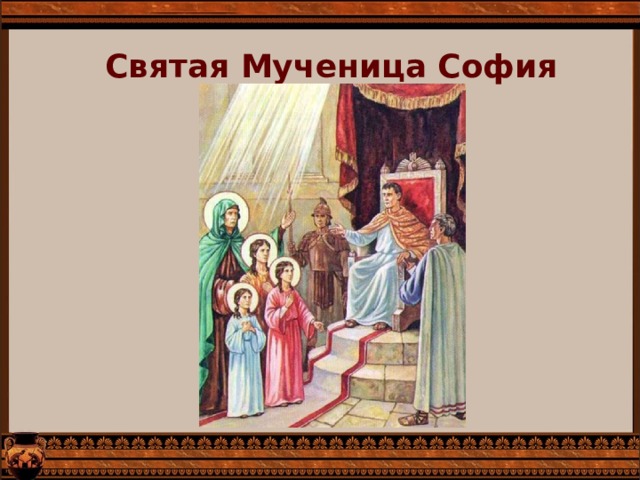 Святая Мученица София