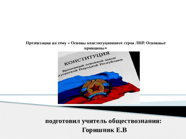 Основы конституционного строя обществознание 9. Основы конституционного строя ЛНР. Политические основы конституционного строя.ЛНР. Основы конституционного строя 9 класс презентация. Основы конституционного строя ДНР кратко.