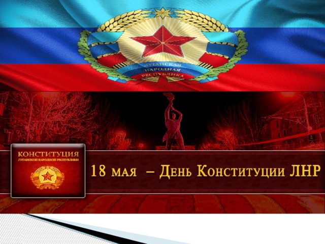 Конституция лнр картинка