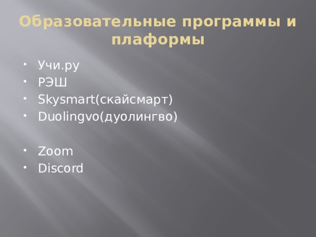 Образовательные программы и плаформы Учи.ру РЭШ Skysmart(скайсмарт) Duolingvo(дуолингво) Zoom Discord 