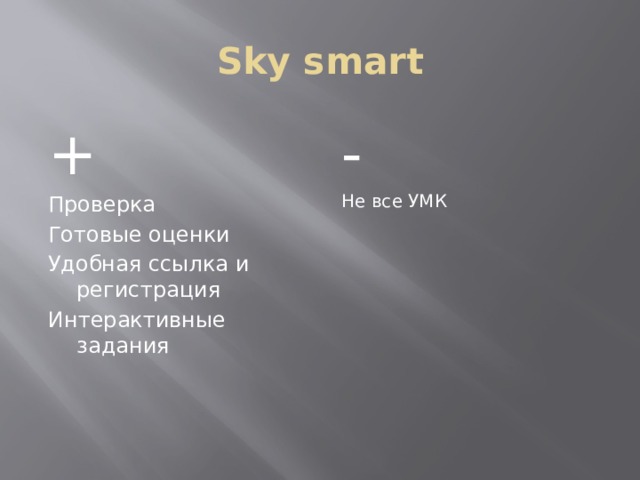 Sky smart + - Проверка Не все УМК Готовые оценки Удобная ссылка и регистрация Интерактивные задания 