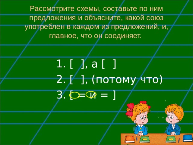 Составьте и запишите предложения по данным схемам объясните какой союз употреблен в каждом из этих