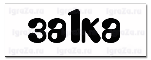 За1ка ребус ответ. Ребус заколка. Ребус за1ка. Ребус 1 ка.