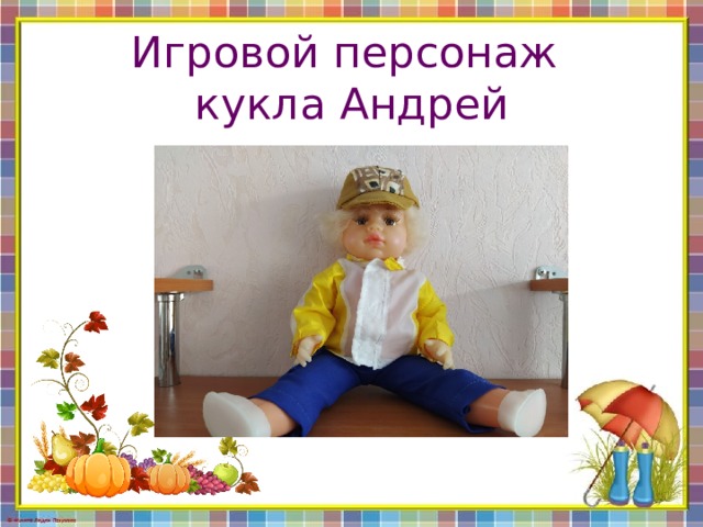 Игровой персонаж  кукла Андрей 