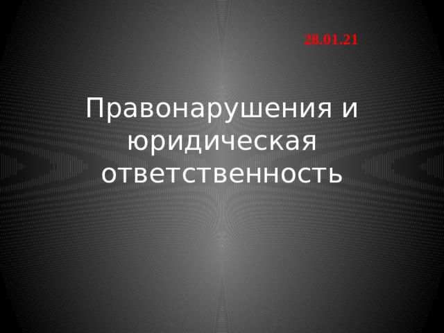 28.01.21 Правонарушения и юридическая ответственность 