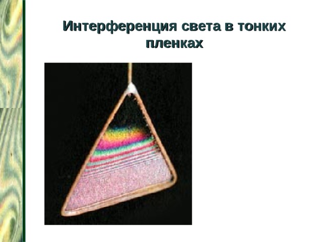 Интерференция света в тонких пленках   