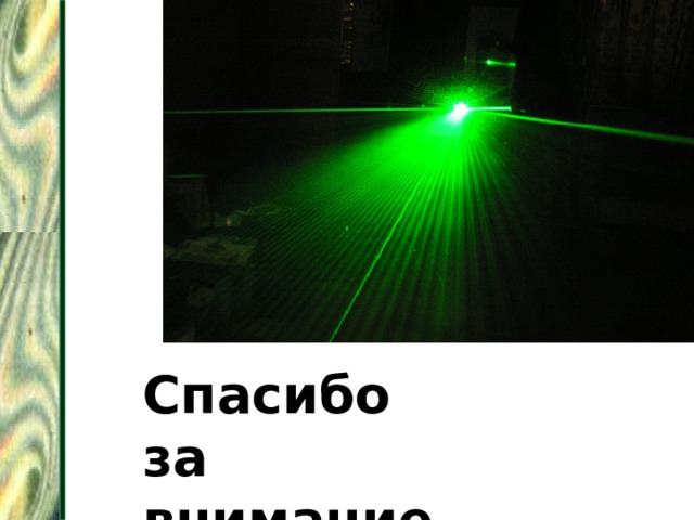 Спасибо за внимание 