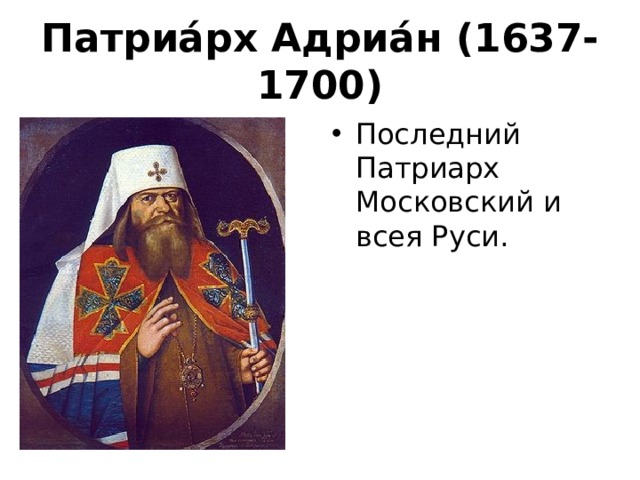 Патриа́рх Адриа́н (1637-1700) Последний Патриарх Московский и всея Руси. 