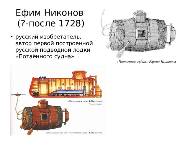 Ефим Никонов  (?-после 1728) русский изобретатель, автор первой построенной русской подводной лодки «Потаённого судна» 